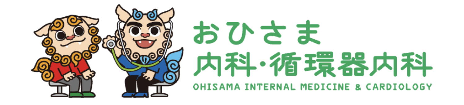 おひさま内科・循環器内科