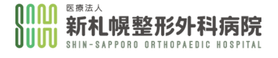 新札幌整形外科病院