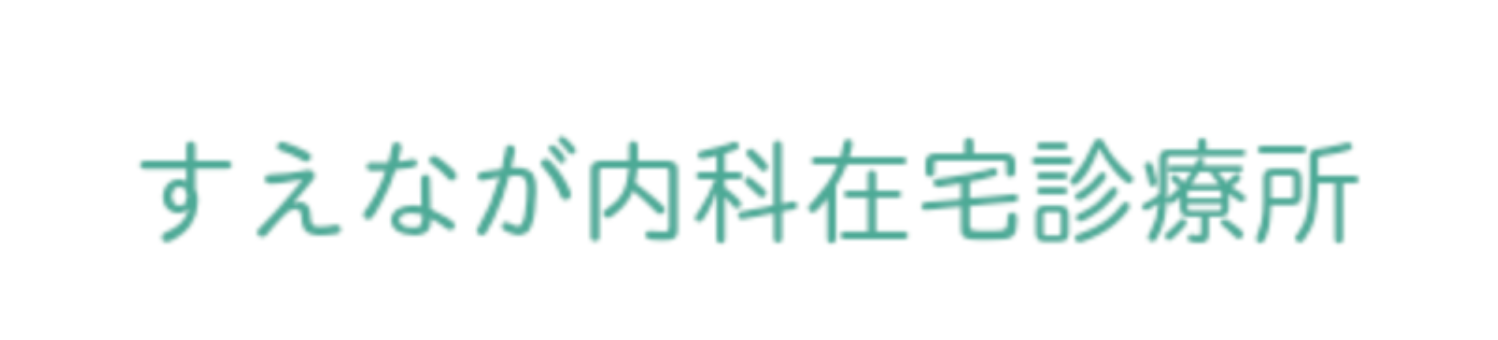 すえなが内科在宅診療所